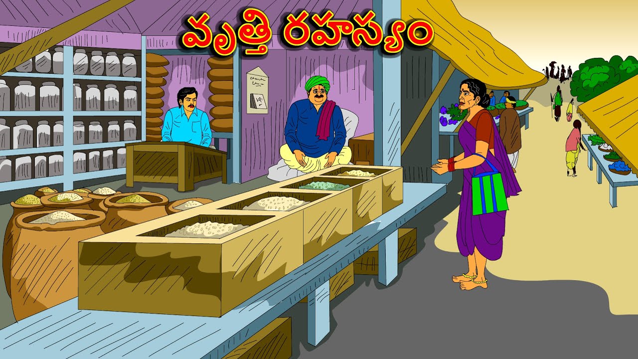 వృత్తి రహస్యం . . తెలుగు కథలు Telugu kathalu / latest telegu stories / moral stories in telugu