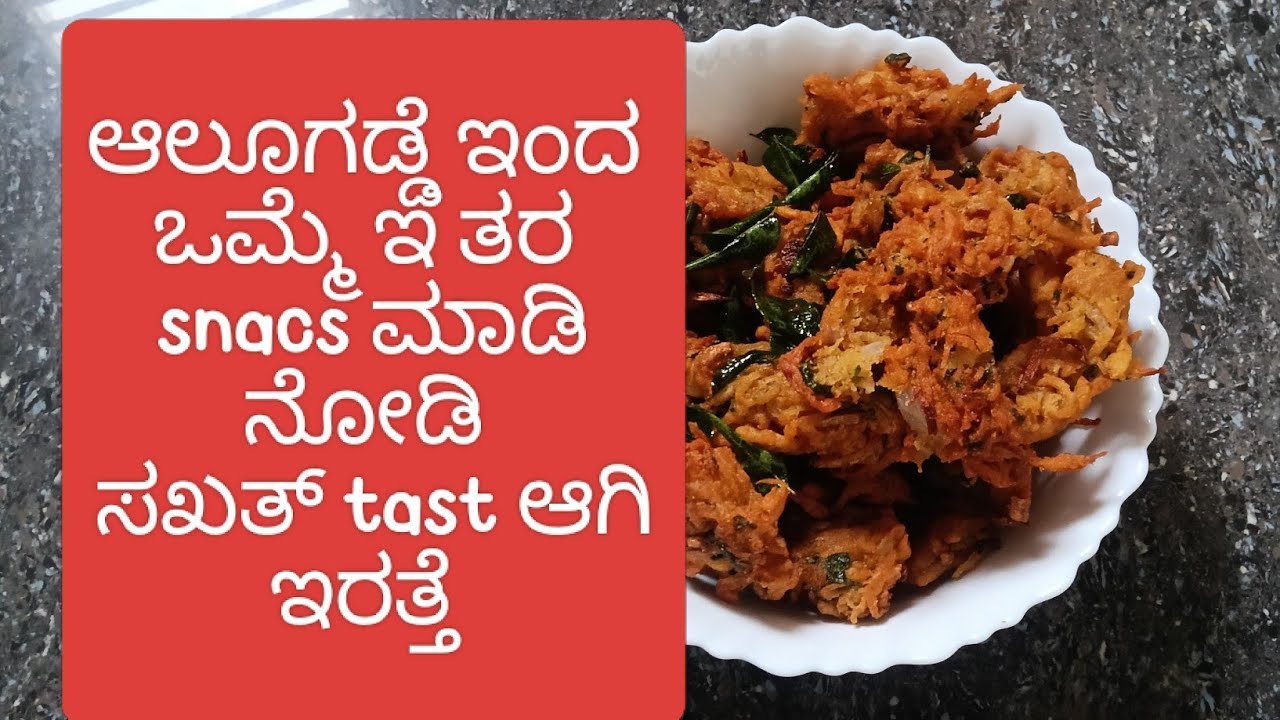 ಆಲೂಗಡ್ಡೆ ಇಂದ ಒಮ್ಮೆ ಇ ತರ snacks 😋 ಮಾಡಿ ನೋಡಿ ಸಖತ್ tasty ಆಗಿ ಇರತ್ತೆ 🤩