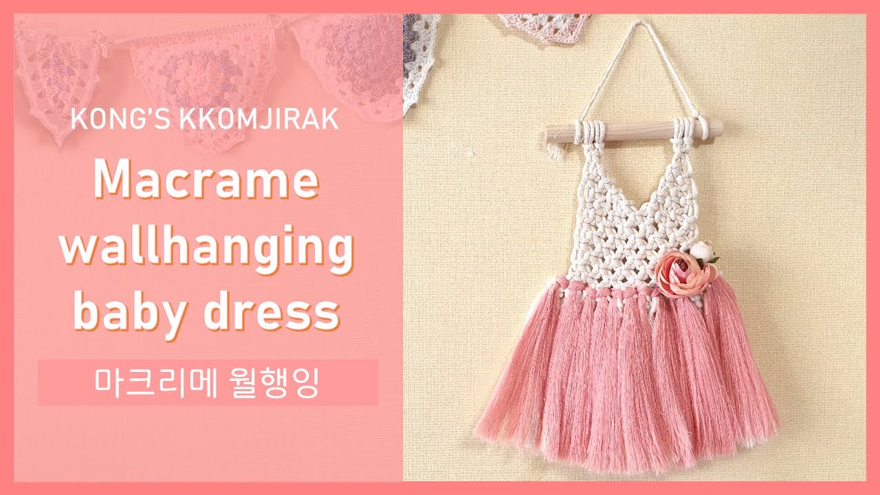Making a macrame wallhanging baby dress 아기 옷 스타일 마크라메 월행잉 만들기
