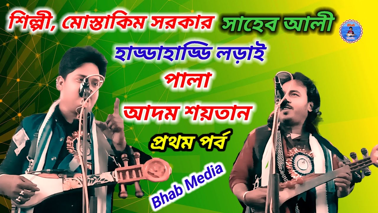 পালা আদম শয়তান, হাড্ডাহাড্ডি লড়াই, শিল্পী, মোস্তাকিম সরকার, ও সাহেব ফকির।।
