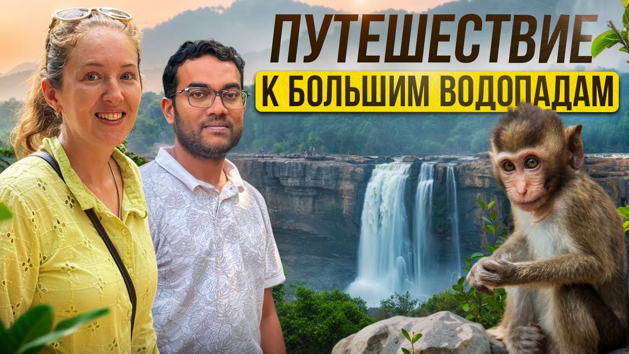 Путешествие к большим водопадам Индии  🇮🇳 | Водопады Атирапили 