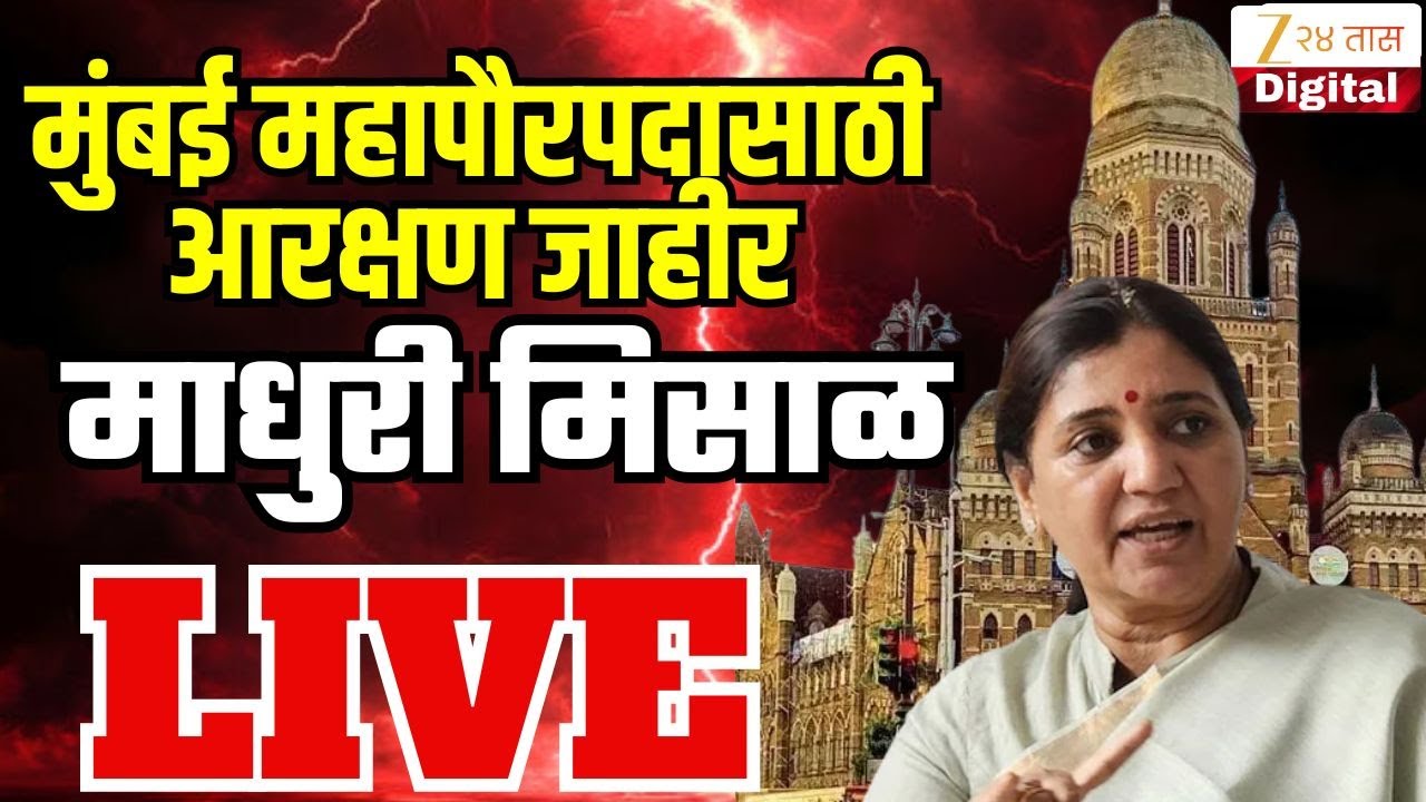 BMC Madhuri Misal LIVE | मुंबई महापौरपदासाठी आरक्षण जाहीर; माधुरी मिसाळ LIVE | Zee 24 Taas LIVE
