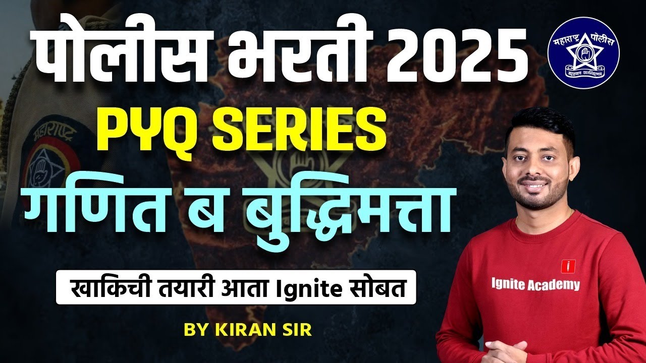 Police Bharti 2025 | गणित व बुद्धिमत्ता PYQ Series | Maths & Reasoning PYQ | #policebharti