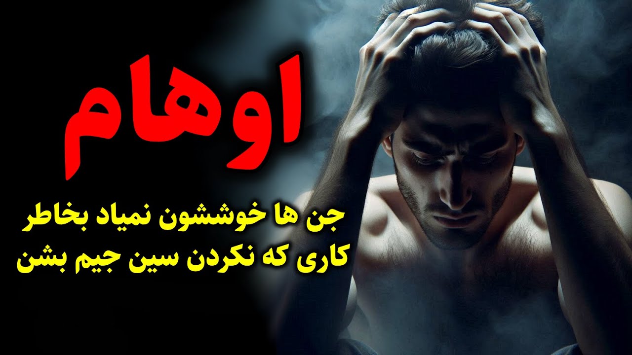 اوهام | جن ها خوششون نمیاد بخاطر کاری که نکردن سین جیم بشن