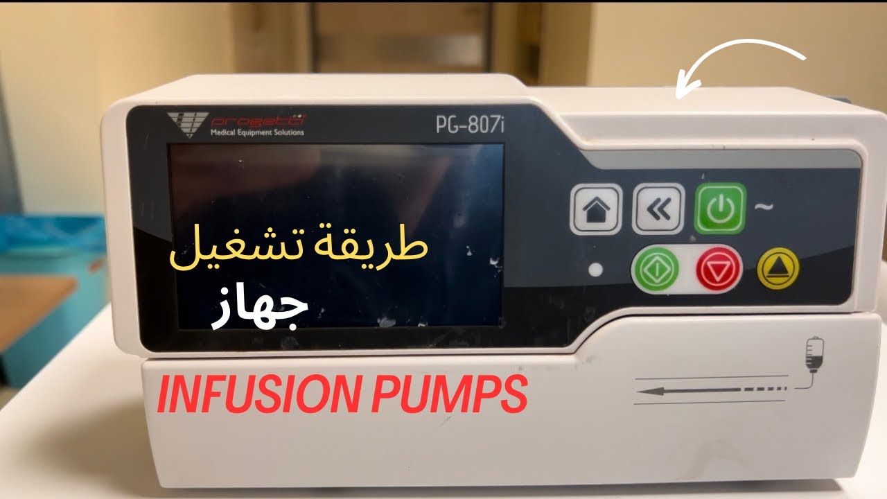 طريقة ضيط اعدادات جهاز الانفيوجن بم اللمس (infusion pumps)2 #تمريض #مريض #تخدير #ترند