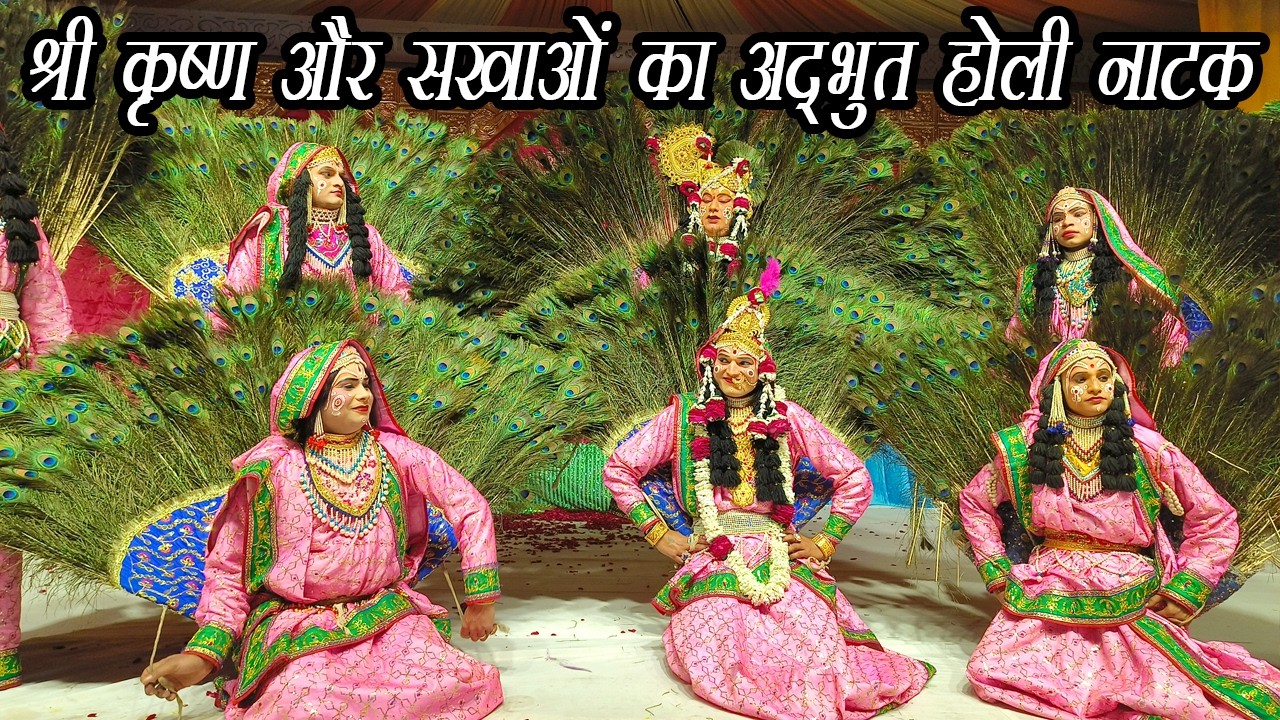 रमन रेती की विश्व प्रसिद्ध होली | श्री कृष्ण और राधा रानी का दिव्य होली नाटक 2026
