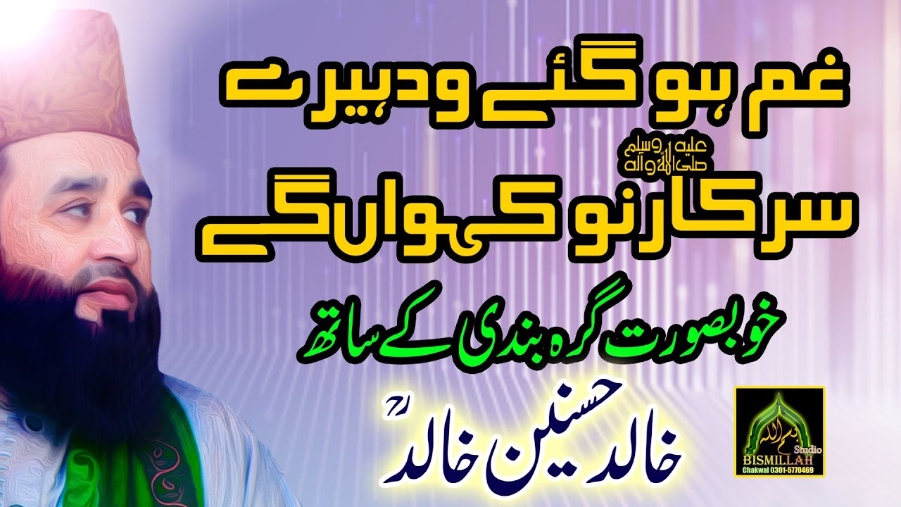 Khalid Hasnain Khalid Heart Touching Punjabi Kalam Gham Ho Gye Wadhaira Sarkaar(S.A.W) Nu Kavan Ga