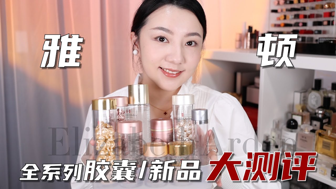 雅顿胶囊全家桶测评 | DIY 护肤