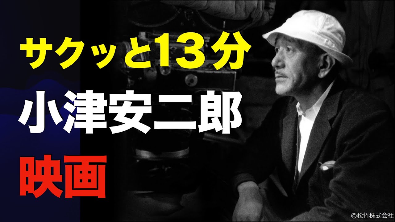 13分で見る「小津安二郎監督作品」／「シネマプロムナード 」 クラシック映画チャンネル