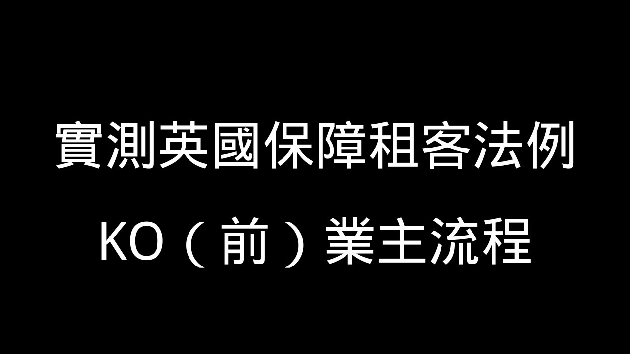 【英國租屋】實測英國保障租客法例