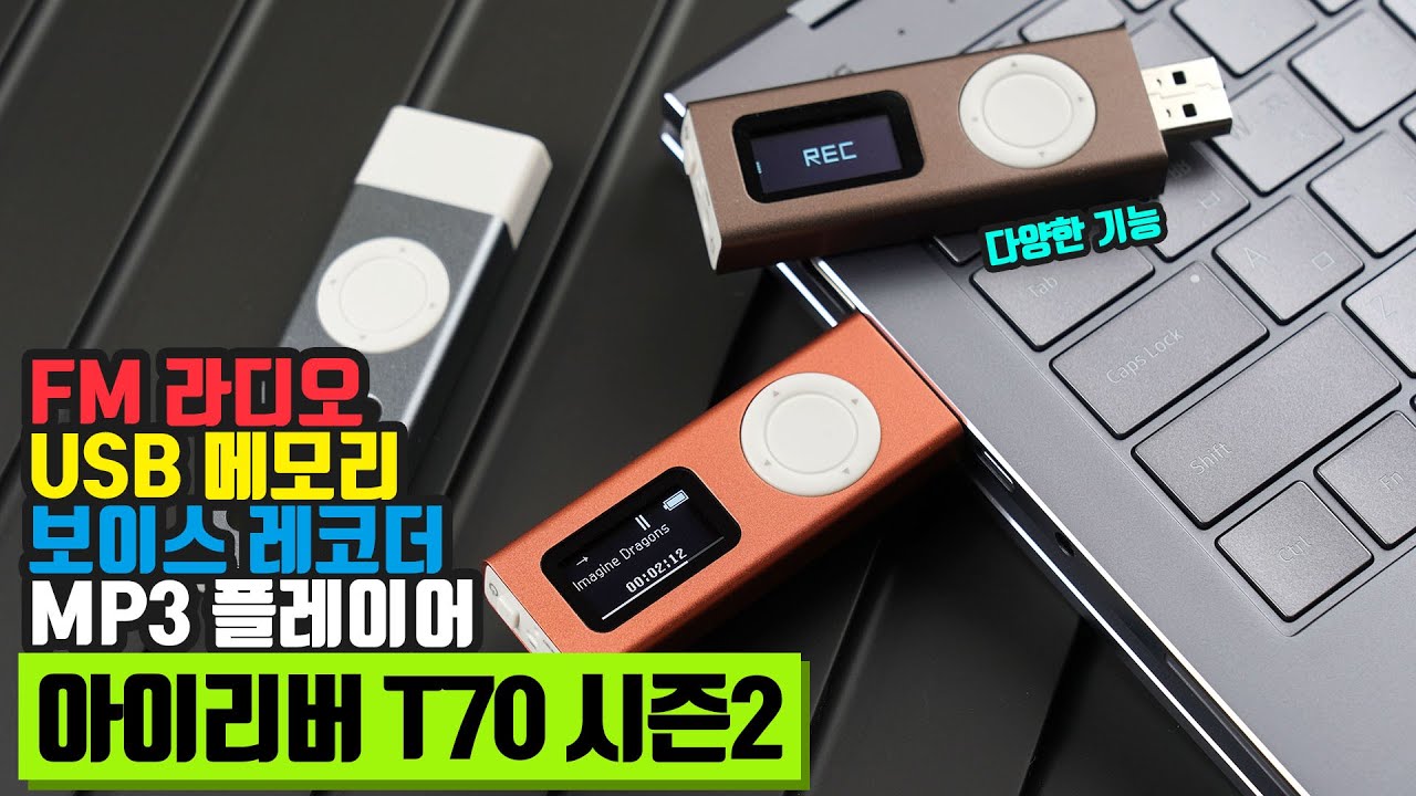 아이리버 T70 시즌2 USB 일체형 MP3 플레이어 사용법 리뷰!