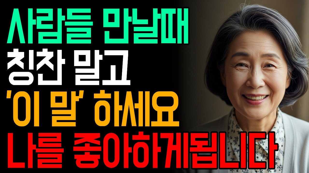 60년 살면서 깨달은 진리, 칭찬보다 '이것' 한마디가 사람 마음을 움직입니다 | 인생 조언 | 지혜롭고 현명한 인간관계 | 대화 | 말하기 | 명언
