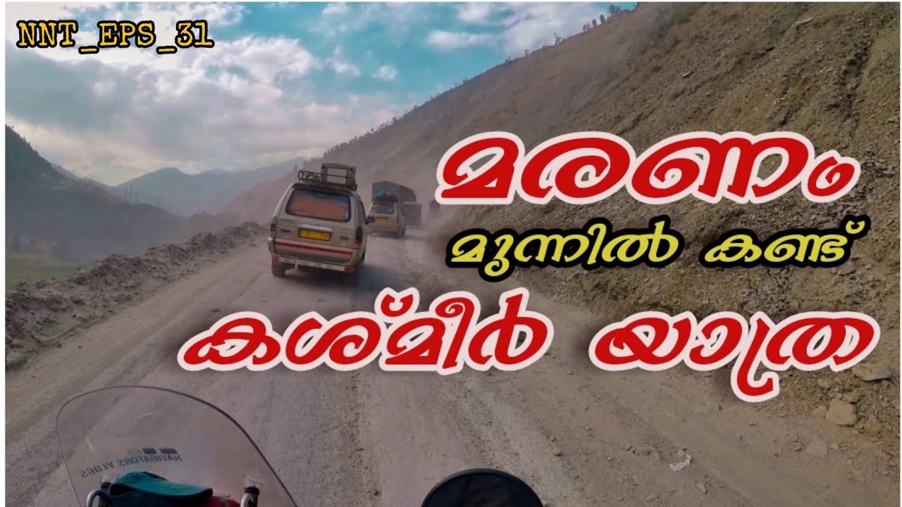 റോഡ് വഴി കശ്മീർ പോകുന്നവർ ഉറപ്പായും കാണുക | മരണം മുന്നിൽ കണ്ട് കശ്മീർ യാത്ര |  All India trip