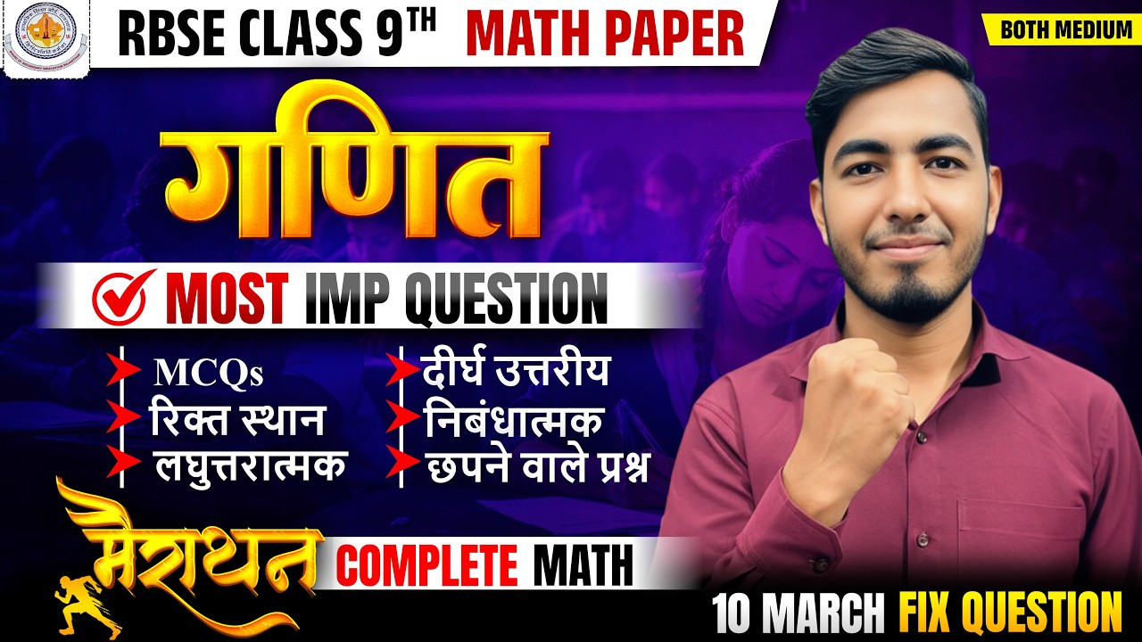 🚨 RBSE Class 9 Maths Paper 10 March 2026 | गणित पेपर | Most Important Questions 🔥