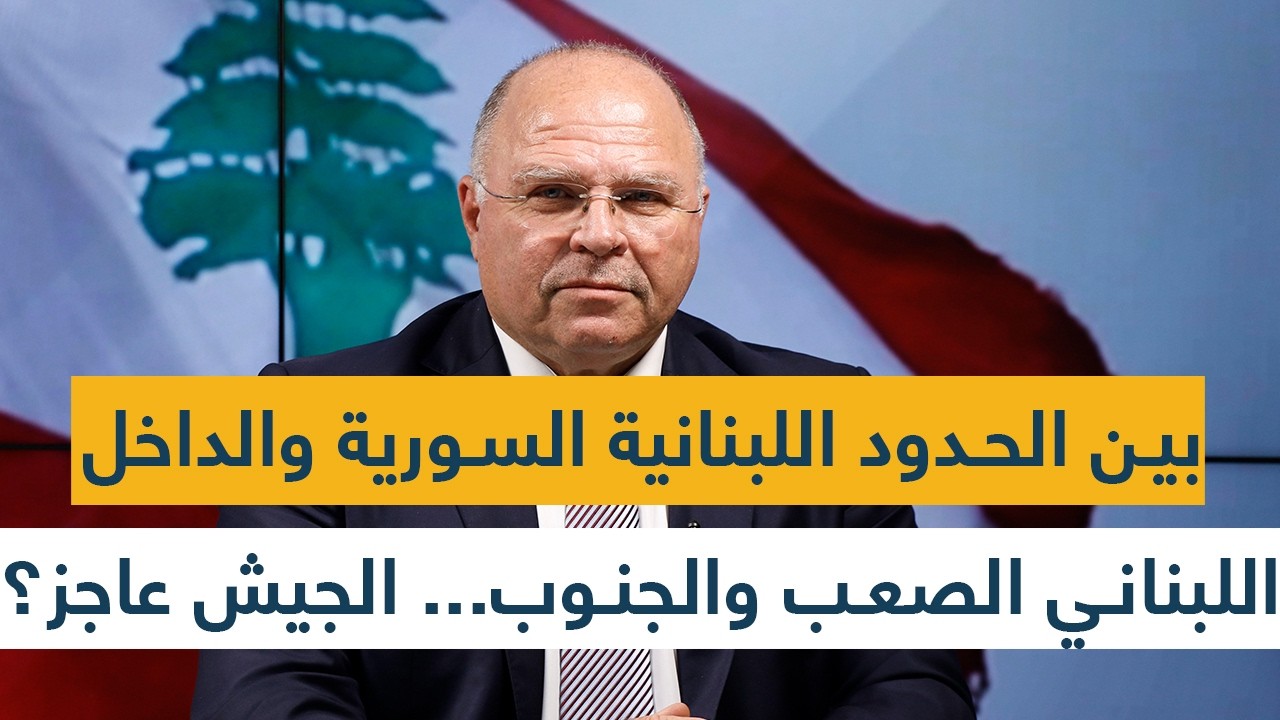 بين الحدود اللبنانية السورية والداخل اللبناني الصعب والجنوب... الجيش عاجز؟