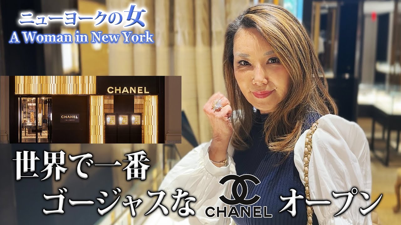 【NYセレブライフ】世界一豪華なCHANELストアがオープン！