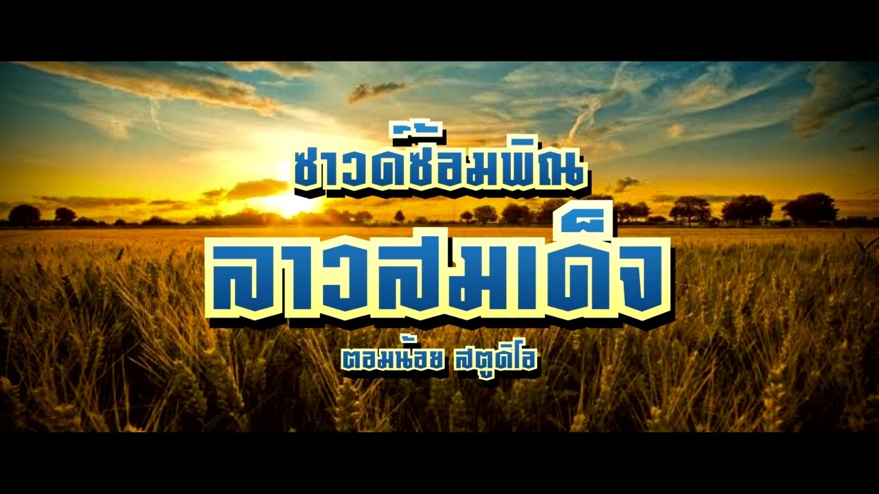 ซาวด์ซ้อมพิณลาวสมเด็จ - [ตอมน้อย สตูดิโอ]