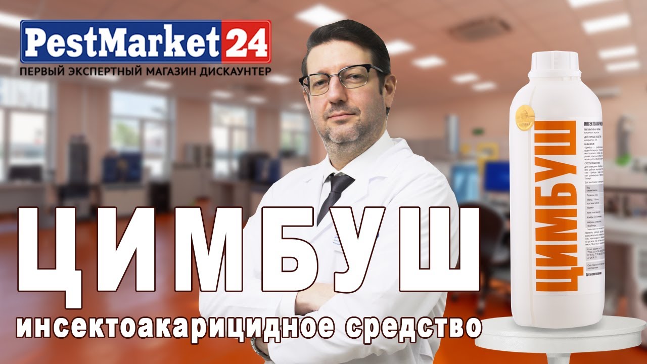 ЦИМБУШ - инсектоакарицидный концентрат от клещей, тараканов, клопов, комаров, мух. Циперметрин 25