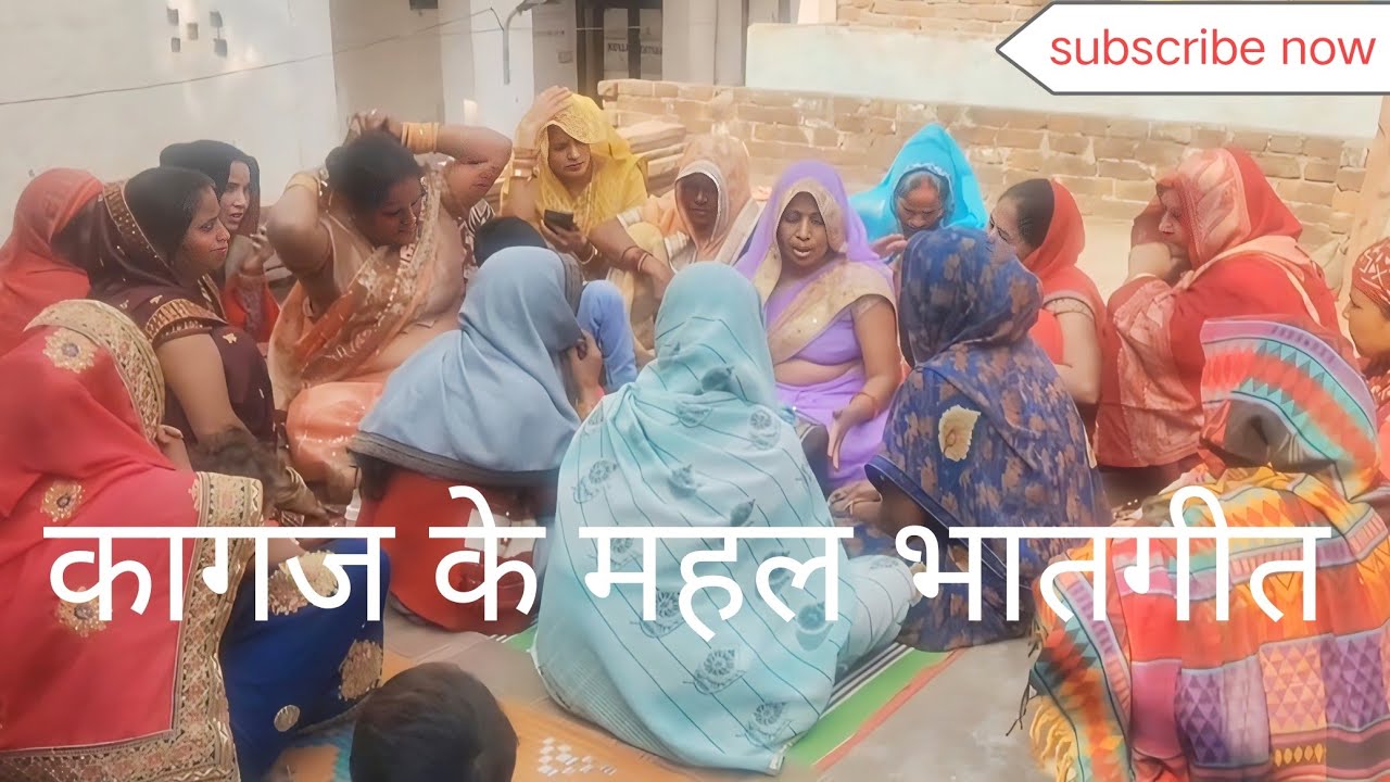 कागज के महल भातगीत ।। 🙏🙏🙏❤️❤️❤️🌹🌹💖💖