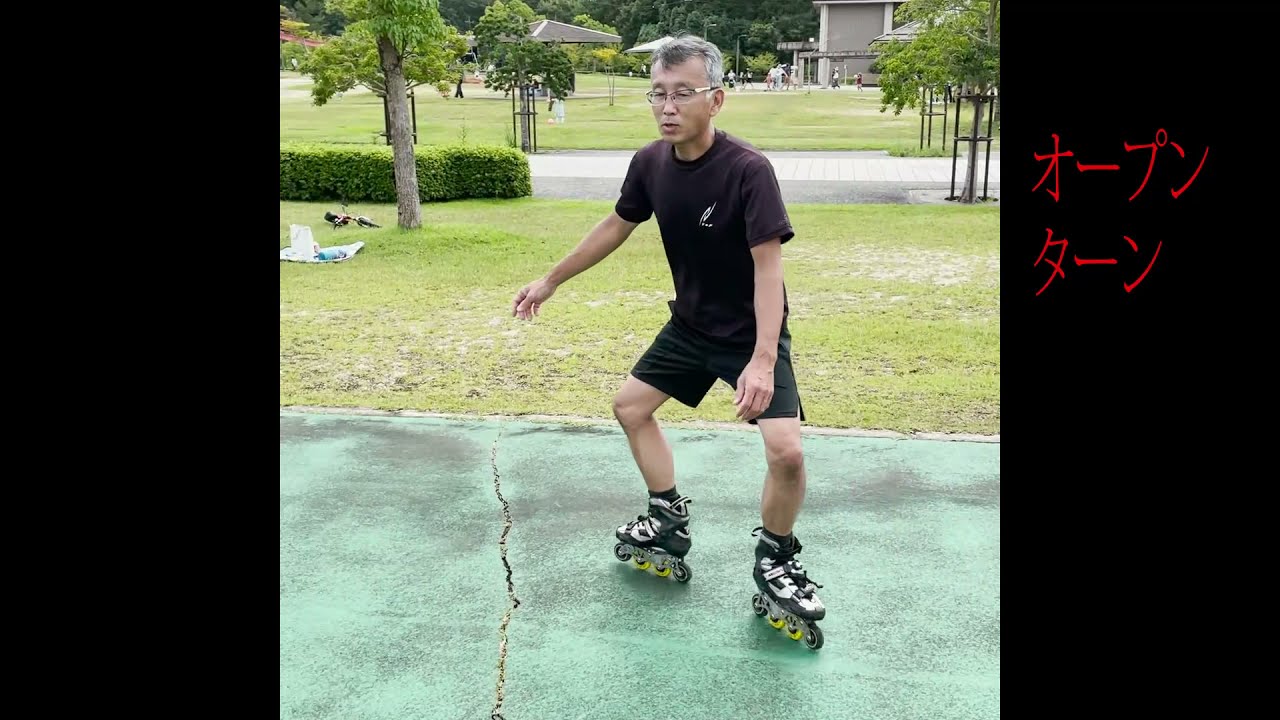 基礎１１/インラインスケート入門（中級向け）オープンターン/滑られるときは必ずヘルメット・プロテクター等をつけて安全確保して自己責任で滑ってください。