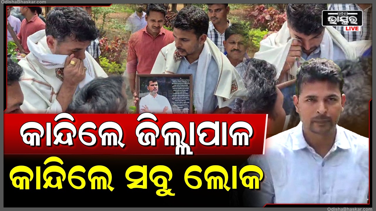 ଛାଡି ଯାଉଥିଲେ  ଜିଲ୍ଲାପାଳ ଦୌଡ଼ିଆସି କାନ୍ଦିଲେ ସବୁ ଲୋକ.. ଜିଲ୍ଲା ପାଳଙ୍କ ସାହାଯ୍ୟ ଭୁଲିହବନି