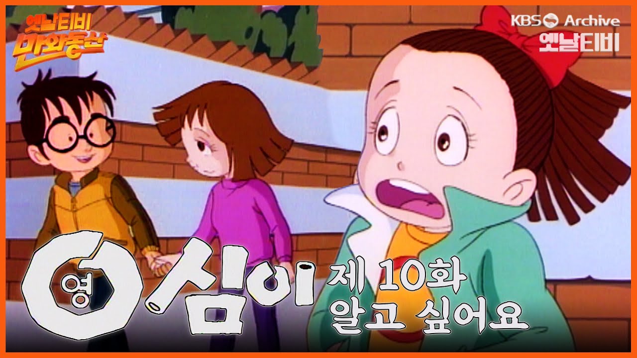 🌈만화동산 | 영심이 10회⭐알고싶어요 | 19901207 KBS방송