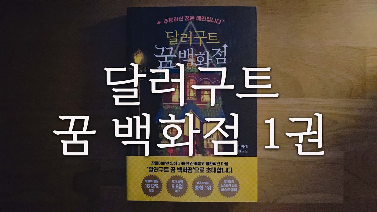 달러구트 꿈 백화점 1ㅣ이곳은 잠들어야만 입장하실 수 있습니다ㅣ책읽어주는여자ㅣ오디오북ㅣ자기전에 듣는ㅣ판타지소설ㅣASMR