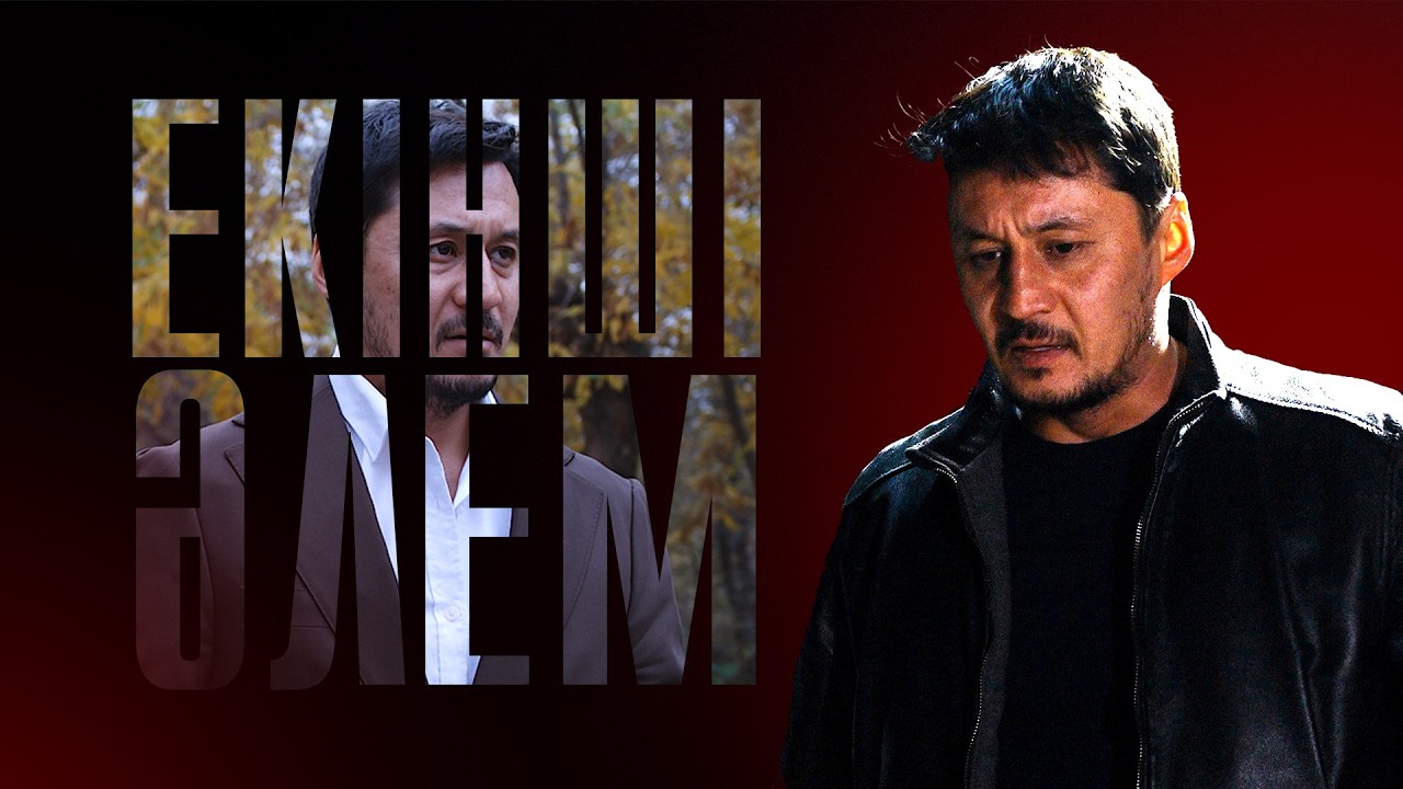 ЕКІНШІ ӘЛЕМ  І Жаңа қазақша кино 2026