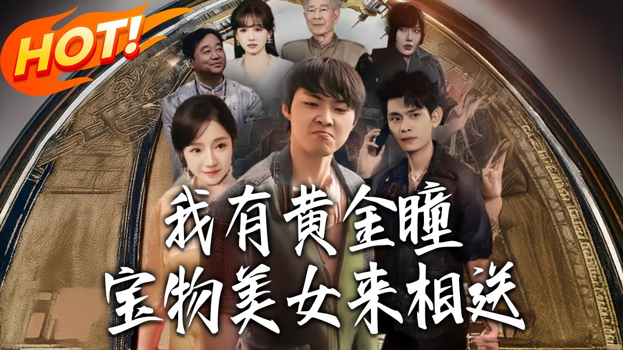 《我有黃金瞳，寶物美女來相送》第1~79集【高清完结合集】丨#盛世短剧 #短剧 #都市 #逆袭 #搞笑 #系统 #修仙 #爱情 #甜宠 #drama #穿越 #重生#短劇