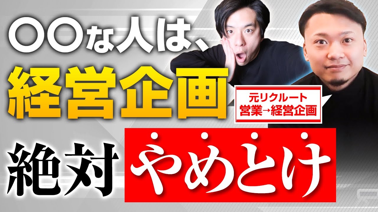【未経験から挑戦できる？】元リクルートの人材営業が語る、「経営企画」のお仕事内容＆裏側大公開　※実は、やってること地味です【やめたい/向いてない人/転職】