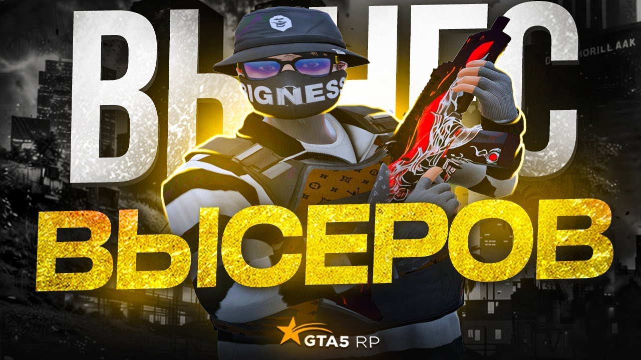ВЫНЕС ВЫСЕРОВ на GTA 5 RP!