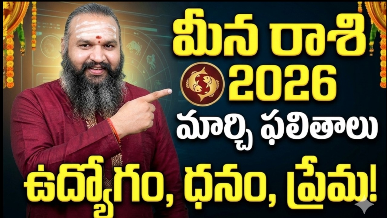 మార్చి నెలలో మీన రాశి వారికి ఎలా ఉందో తెలుసా?
