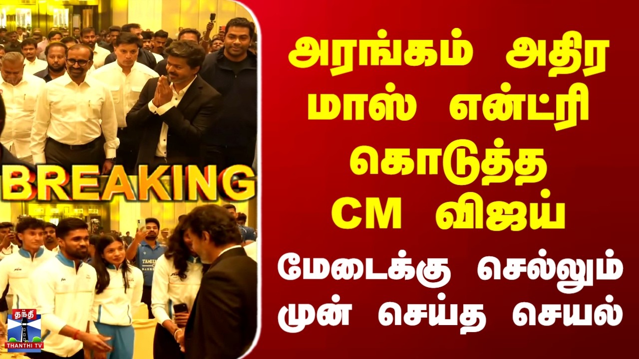 CM Vijay | Sports | அரங்கம் அதிர மாஸ் என்ட்ரி கொடுத்த CM விஜய் | மேடைக்கு செல்லும் முன் செய்த செயல்