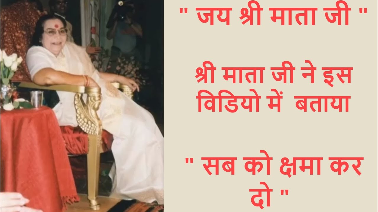 🙏सब को क्षमा कर दो 🙏    #shrimataji #shrimatajinirmaladevi#sahajayoga#sahajayogavedio