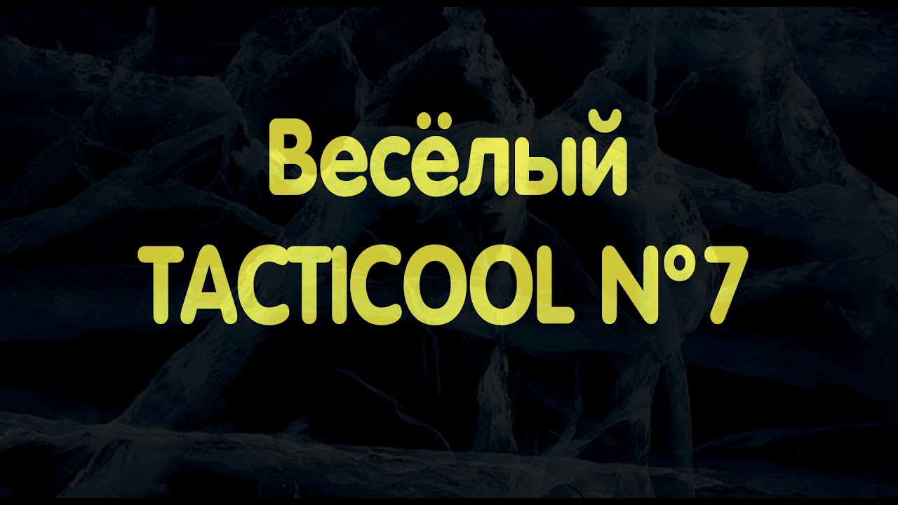 Весёлый TACTICOOL №7