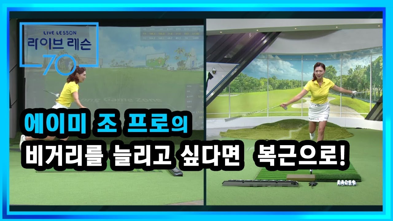 [골프레슨]  비거리를 늘리고 싶다면  복근으로!