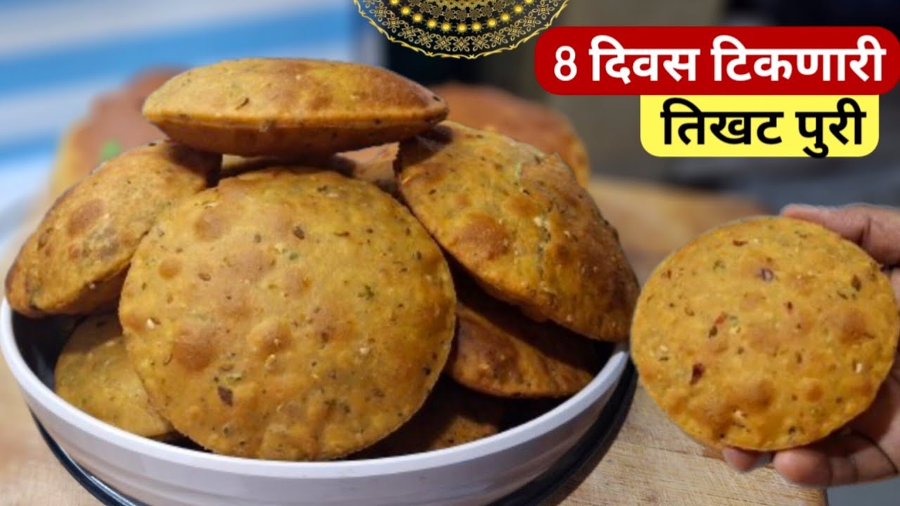 गव्हाच्या पिठाच्या तिखट पुऱ्या  | Tikhat Puri | मुलांच्या डब्याला व प्रवासाला नक्की करा.
