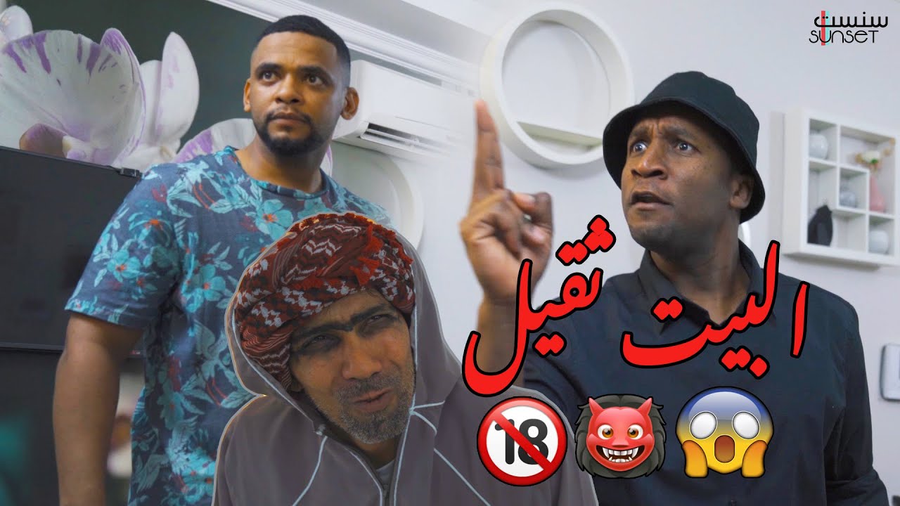 البيت ثقيل  |  يوميات فيصل تست