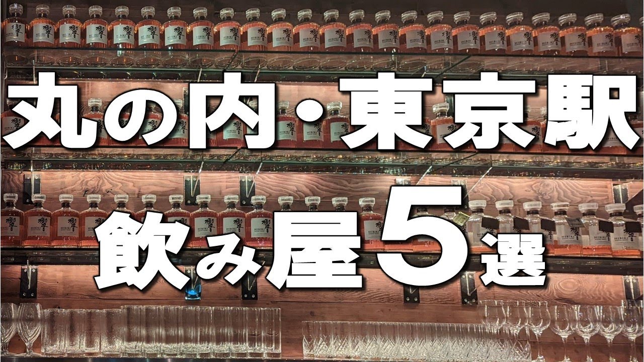 【丸の内・東京駅飲み屋５選】高級ウイスキーの響飲み放題のお店や1人でさくっと行けるお店まで幅広くご紹介！