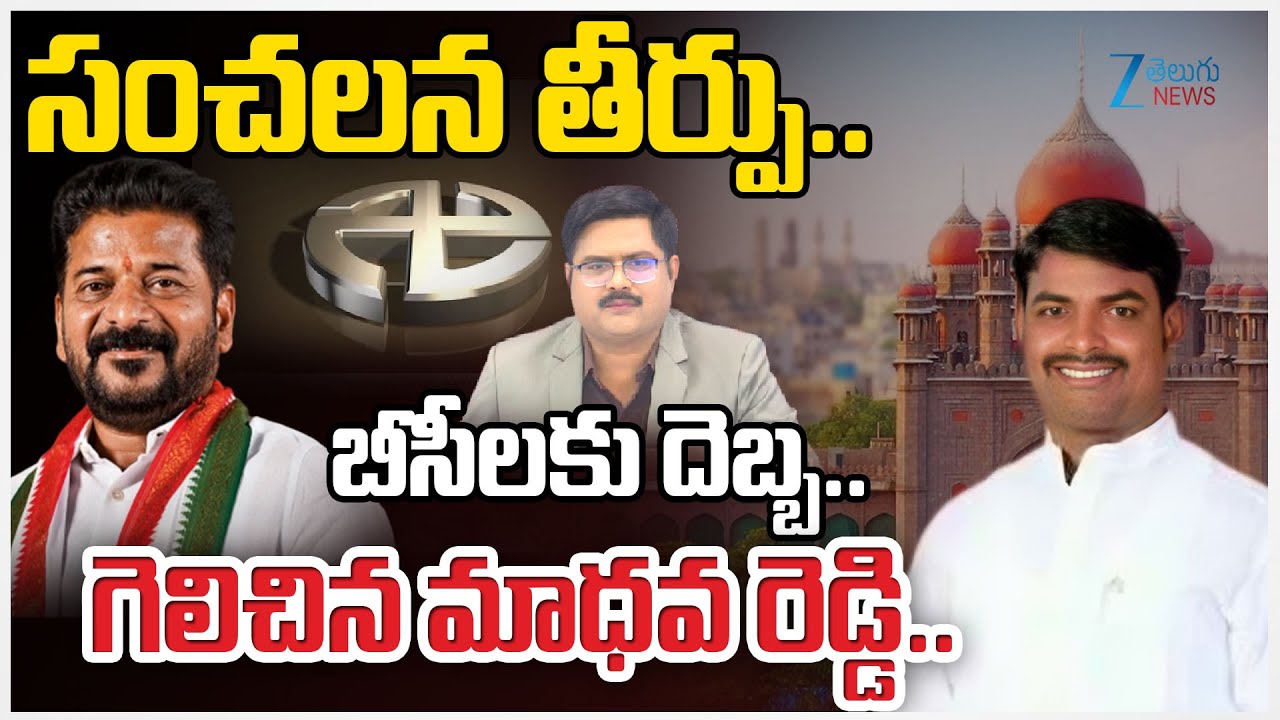 Telangana High Court Key Verdict on Local Body Elections | BC Reservation | గెలిచిన మాధవ రెడ్డి..