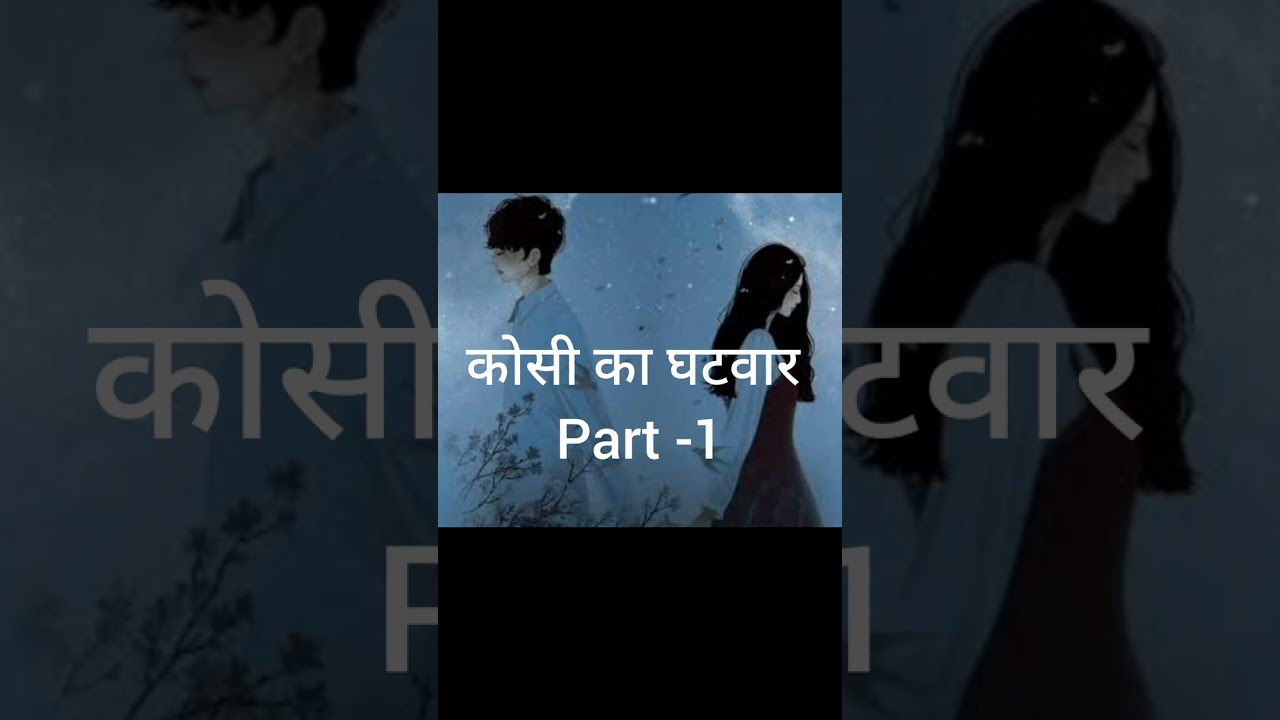 Kosi ka Ghatwar/कोसी का घटवार - Shekhar Joshi(Audiobook) 