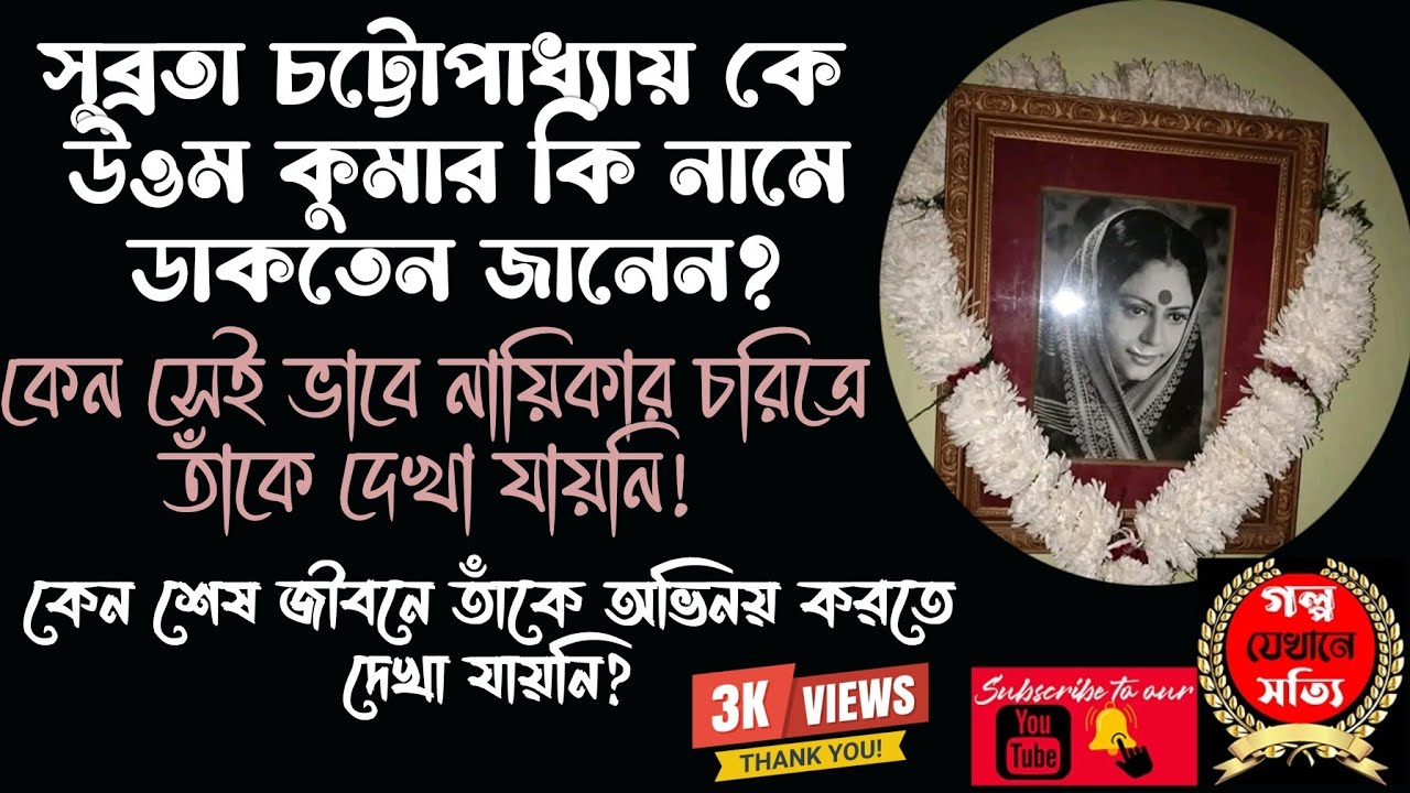 অভিনেত্রী সুব্রতা চট্টোপাধ্যায় এর জীবনকাহিনি | Biography of actress Subrata Chatterjee | বাংলা