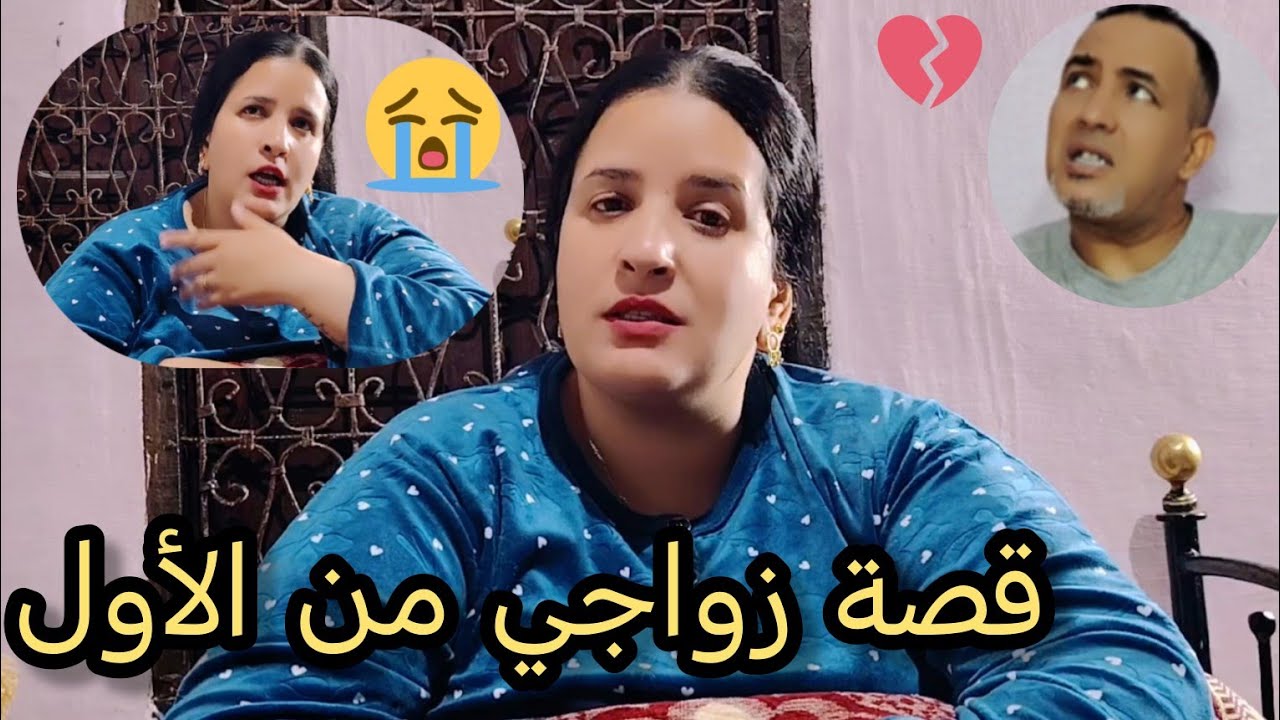 قصة زواجي من الاول حتى دابا 👍ناري شحال داز عليا 🤲