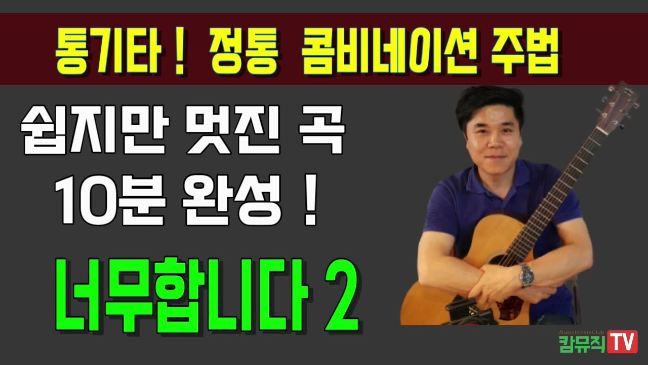 정통 연주 10분 완성 !  - 너무합니다 [기타 연주법]
