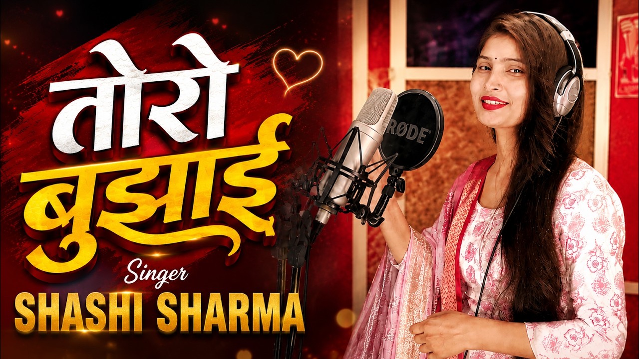 #Video | तोरो बुझाई | #Shashi Sharma  | Toro Bujhai | Bhojpuri New Sad Song 2026
