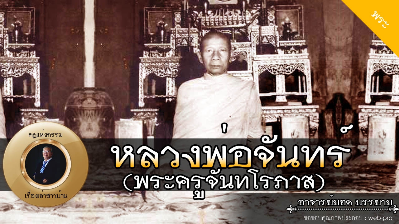 อาจารย์ยอด : หลวงพ่อจันทร์ (พระครูจันทโรภาส) [พระ] new