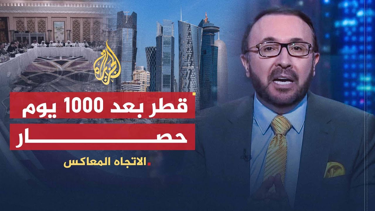 🇶🇦  الاتجاه المعاكس | ماذا حصدت دول حصار قطر بعد 1000 يوم؟