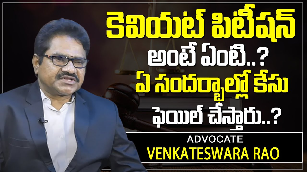 Advocate Venkateswara rao About Caveat Petition | What is Caveat Petition | Why it Should be File