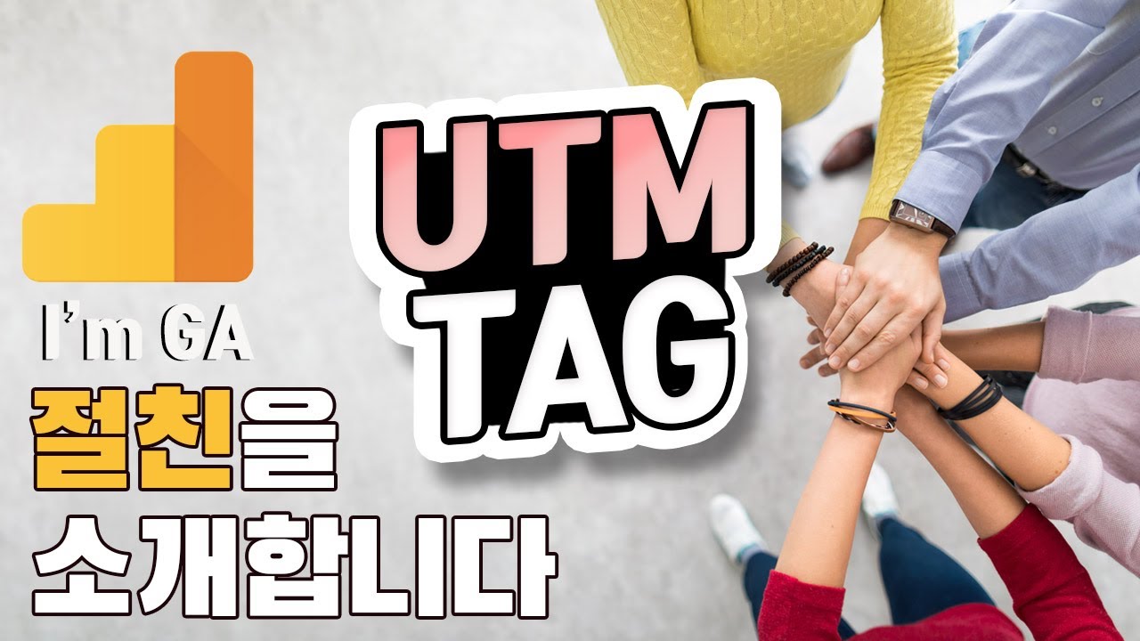 구글애널리틱스(GA) 절친, UTM 태그