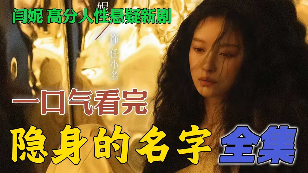 全女悬疑 闫妮新剧 一口气看完《隐身的名字》全集 1-32大结局